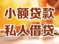 深圳31小额私人借贷-深圳31民间借贷个人放款-深圳31小额贷款