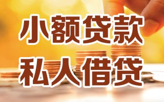 深圳31小额私人借贷-深圳31民间借贷个人放款-深圳31小额贷款