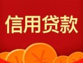 深圳31私人上门借贷-深圳31应急贷款-深圳31私人借钱长期