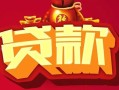 深圳31借钱急用-深圳31短借当天借钱-深圳31身份证正规贷款
