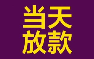 深圳31私人工程贷款-深圳31借贷-深圳31信用贷款网