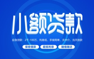 深圳31小额贷款当天放款-深圳31本地私借-深圳31个人贷款联系电话