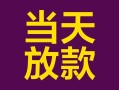 深圳31有没有私人放款的-深圳31空放借钱-深圳31空放