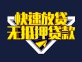 深圳31快速借钱-深圳31私借空放免费上门-深圳31无抵押小额贷款