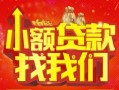 深圳31空放24小时上门放款-深圳31哪里可以借钱-深圳31民间借贷联系方式
