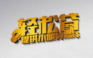 深圳31借款短借-深圳31私人空放借钱-深圳31小额信用贷款