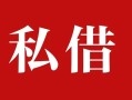 深圳31个人借贷不查征信-深圳31私借短借-深圳31民间借贷私人放款