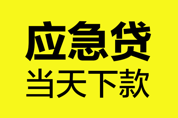 深圳31身份证正规贷款-深圳31贷款信用贷款-深圳31线下贷款-第1张图片-成都私人借钱服务中心 深圳31身份证正规贷款-深圳31贷款信用贷款-深圳31线下贷款-第1张图片-成都私人借钱服务中心