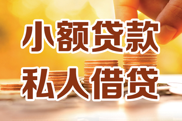 深圳31小额私人借贷-深圳31民间借贷个人放款-深圳31小额贷款-第1张图片-成都私人借钱服务中心 深圳31小额私人借贷-深圳31民间借贷个人放款-深圳31小额贷款-第1张图片-成都私人借钱服务中心