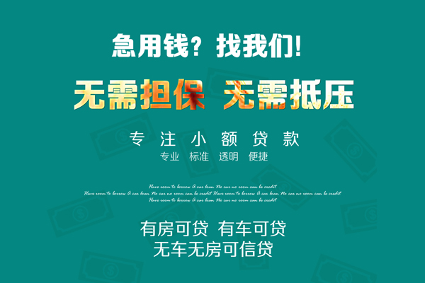深圳31私借短借-深圳31贷款只要身份证贷款-深圳31民间私借-第1张图片-成都私人借钱服务中心 深圳31私借短借-深圳31贷款只要身份证贷款-深圳31民间私借-第1张图片-成都私人借钱服务中心