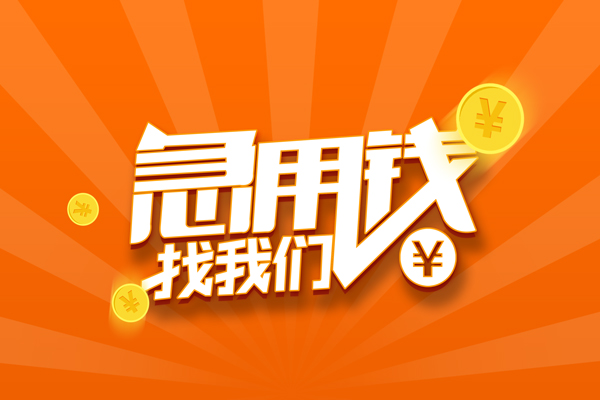 深圳31信用贷款哪家好-深圳31短借私人-深圳31私借空放免费上门-第1张图片-成都私人借钱服务中心 深圳31信用贷款哪家好-深圳31短借私人-深圳31私借空放免费上门-第1张图片-成都私人借钱服务中心