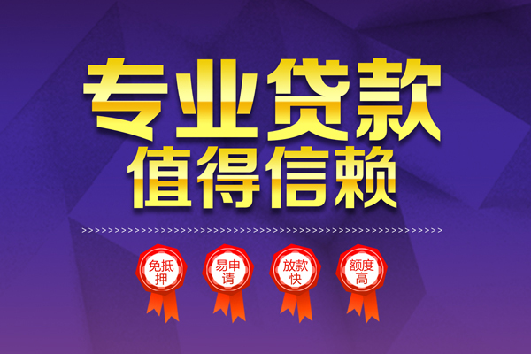 深圳31小额信用贷款-深圳31私人借贷私借-深圳31地区公积金信用贷款-第1张图片-成都私人借钱服务中心 深圳31小额信用贷款-深圳31私人借贷私借-深圳31地区公积金信用贷款-第1张图片-成都私人借钱服务中心