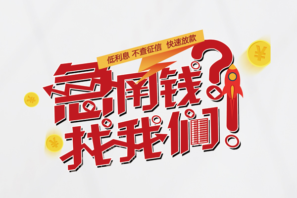 深圳31无抵押贷款-深圳31贷款信用贷款-深圳31民间私借-第1张图片-成都私人借钱服务中心