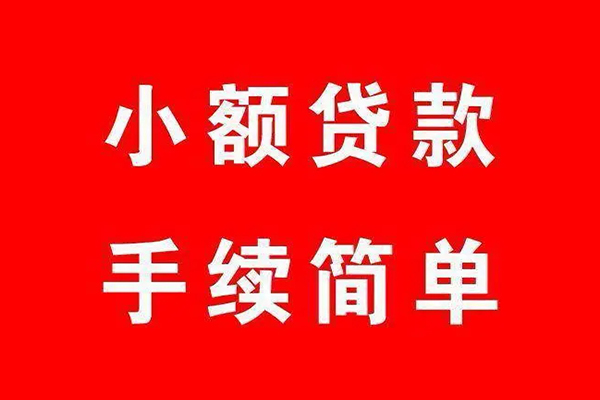 深圳31个人贷款小额贷款-深圳31贷款无抵押-深圳31小额贷款当天放款-第1张图片-成都私人借钱服务中心 深圳31个人贷款小额贷款-深圳31贷款无抵押-深圳31小额贷款当天放款-第1张图片-成都私人借钱服务中心