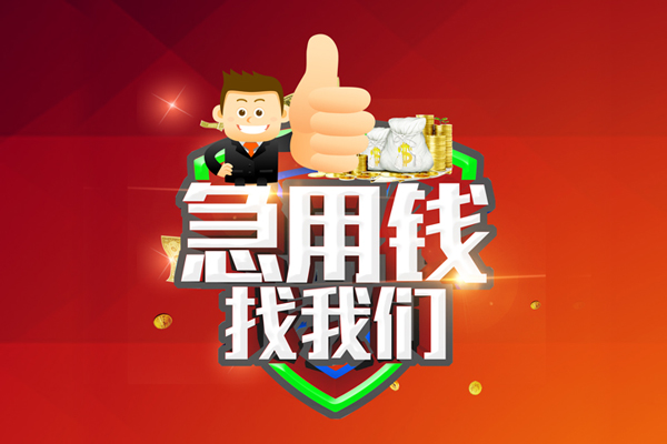 深圳31借钱借款-深圳31快速借私借-深圳31用身份证借私借-第1张图片-成都私人借钱服务中心 深圳31借钱借款-深圳31快速借私借-深圳31用身份证借私借-第1张图片-成都私人借钱服务中心