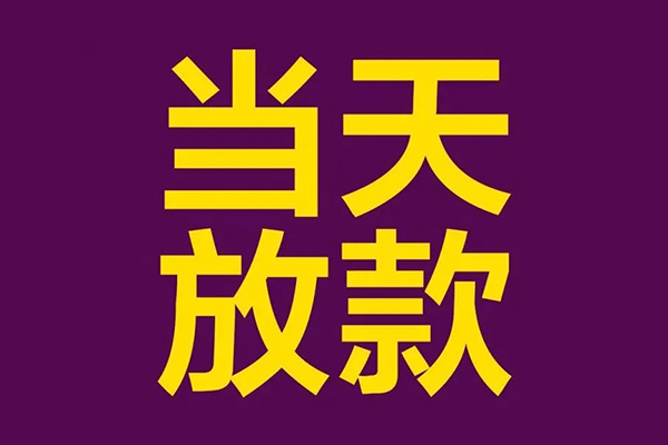 深圳31私人工程贷款-深圳31借贷-深圳31信用贷款网-第1张图片-成都私人借钱服务中心 深圳31私人工程贷款-深圳31借贷-深圳31信用贷款网-第1张图片-成都私人借钱服务中心