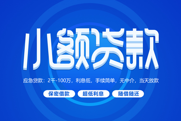 深圳31小额贷款当天放款-深圳31本地私借-深圳31个人贷款联系电话-第1张图片-成都私人借钱服务中心 深圳31小额贷款当天放款-深圳31本地私借-深圳31个人贷款联系电话-第1张图片-成都私人借钱服务中心