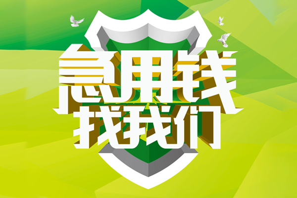 深圳31民间借贷当天放款-深圳31民间小额借贷-深圳31民间大额借贷-第1张图片-成都私人借钱服务中心